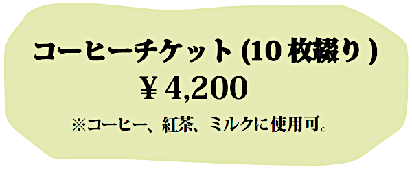 コーヒーチケット