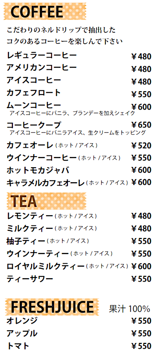 ドリンクメニュー（コーヒー、紅茶、フレッシュジュース）