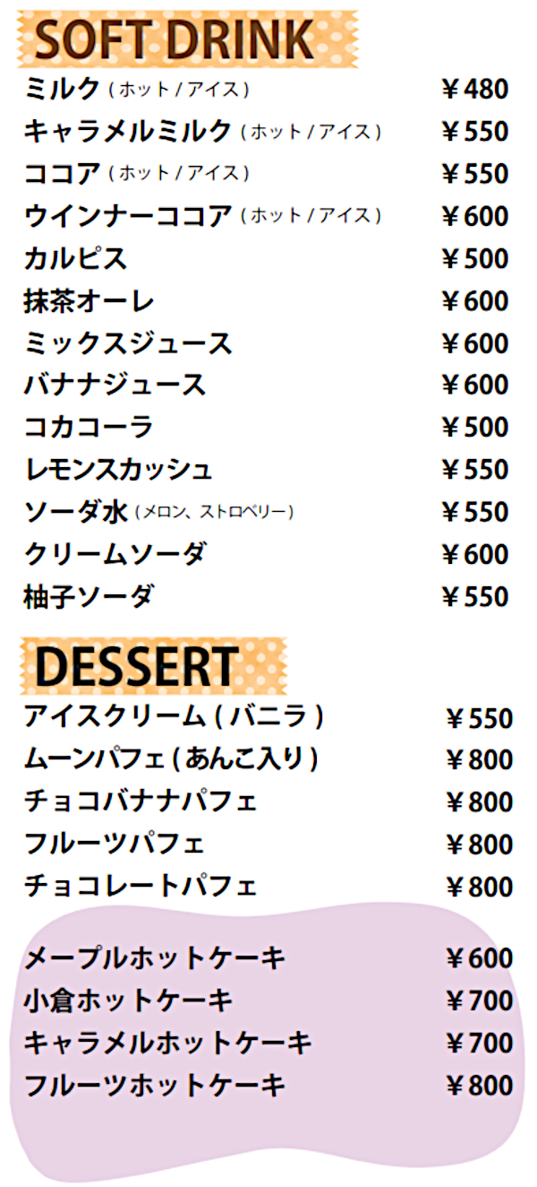 ドリンクメニュー（ソフトドリンク）、デザート、ホットケーキ