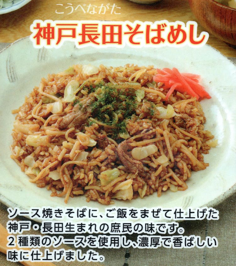 神戸長田そばめし