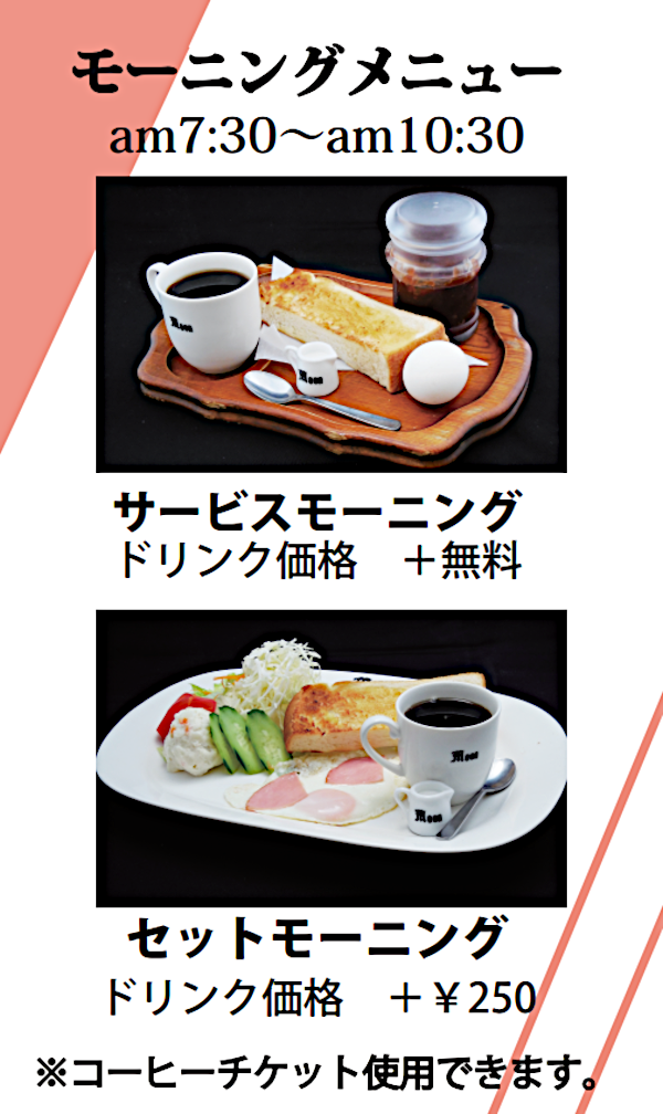 モーニング、モーニングセット