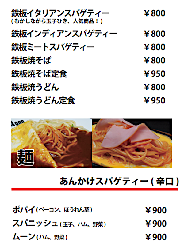 お食事メニュー（鉄板スパゲッティ、あんかけスパゲッティ）