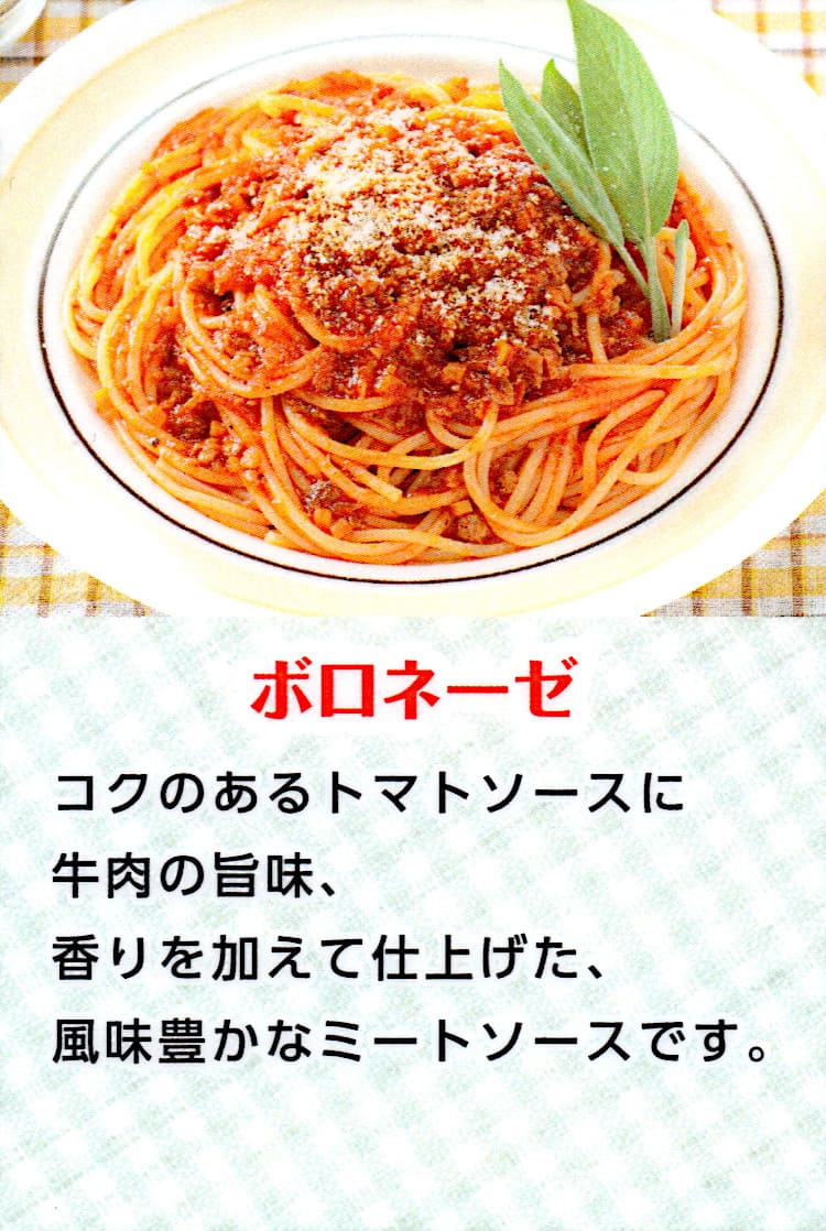 ボロネーゼ