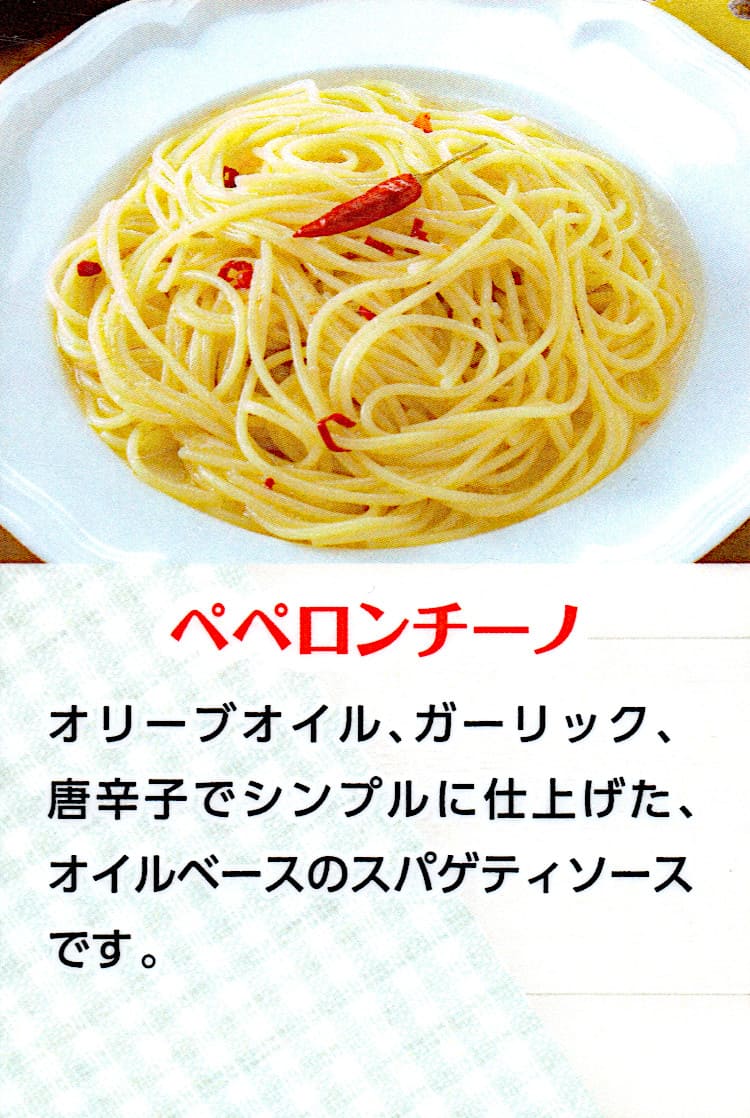 ペペロンチーノ