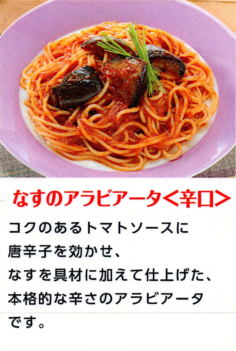 ナスのアラビアータ＜辛口＞