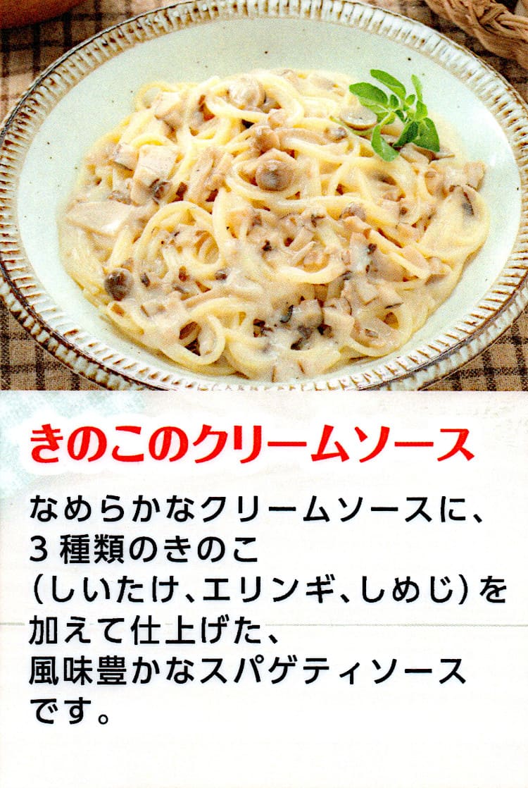 きのこクリームソース