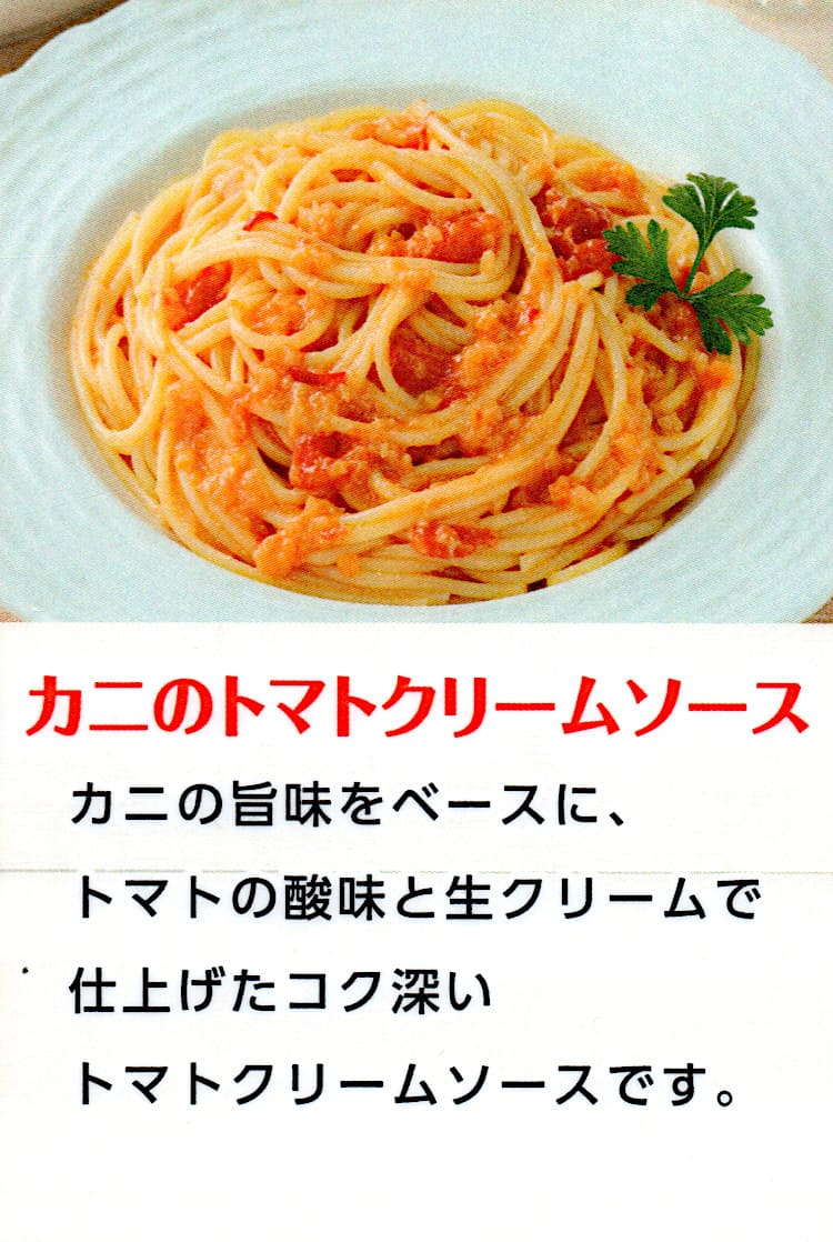 カニのトマトクリームソース