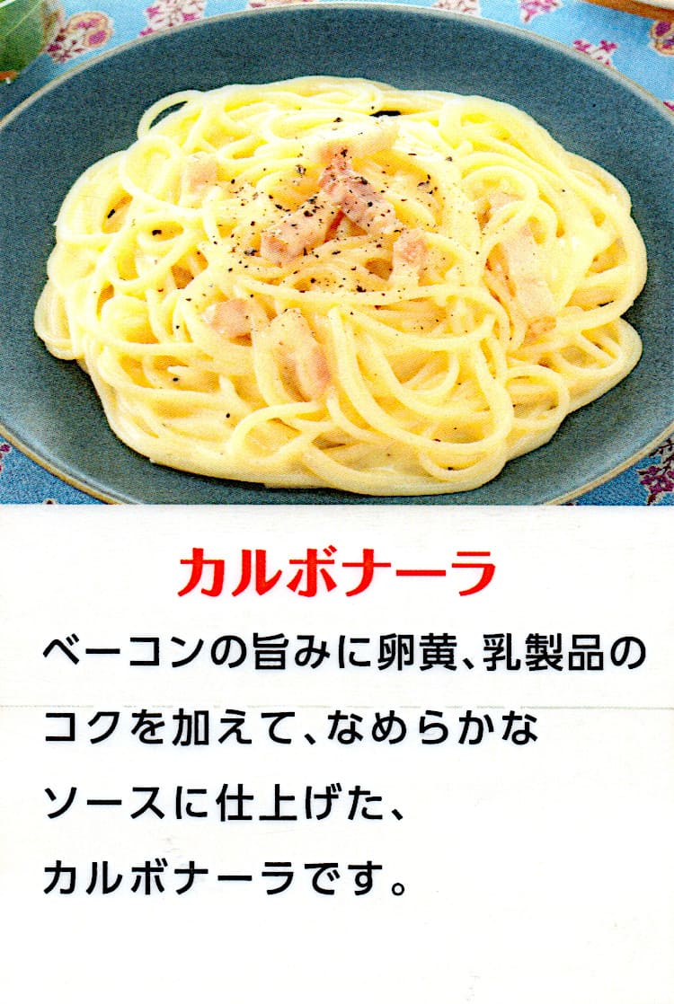 カルボナーラ